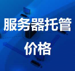 新华镇机房服务器托管价格